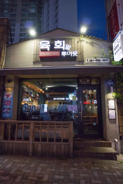  [해운대맛집] 육회말투아웃 - 육회맛집
