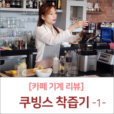 [카페 기계 리뷰] 업소용착즙기 쿠빙스 -1-