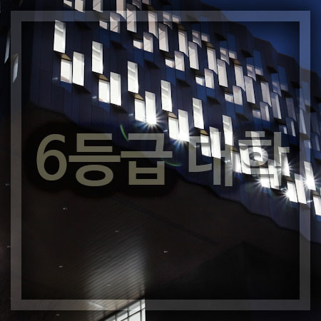  수능 6등급 대학 인서울 알아볼게요!