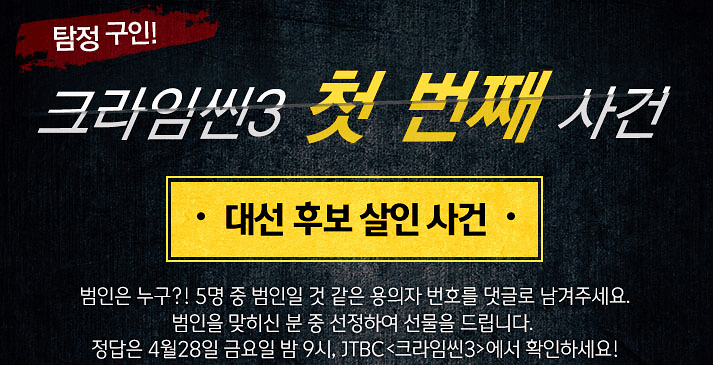 크라임씬3 EP 1 : 대선후보살인사건 범인은? 크라임씬3 EP 1 : 대선후보살인사건 범인은?