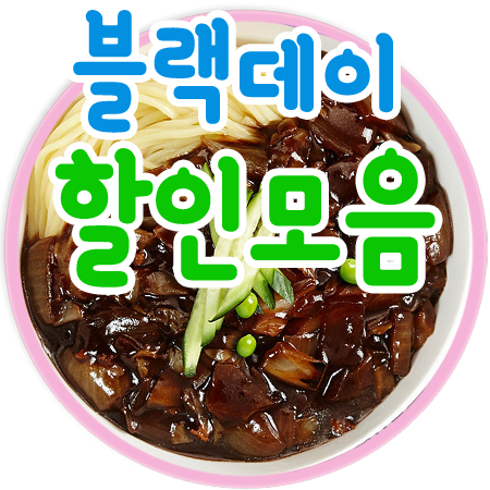  배달의민족 블랙데이 4월14일 위메프 이벤트, 요기요 짜장면 공짜, 블랙데이에 진행되는 배달 할인 쿠폰 소식 총정리