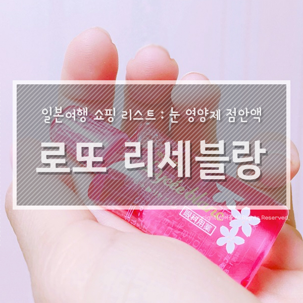 일본안약 눈 영양제, 로토 리세 블랑 (ROHTO Lycé e blanc)