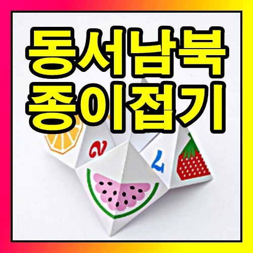 동서남북 종이접기 순서와 방법