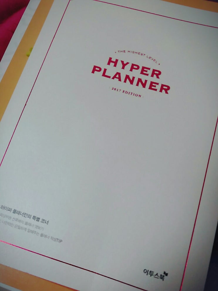 [이투스북] 하이퍼 플래너 수령기