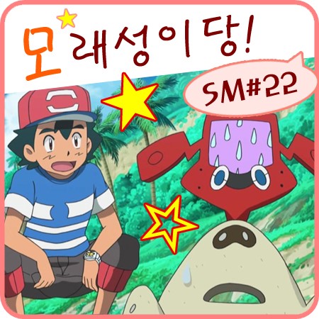  포켓몬스터 썬문 22화 모래성이당 모래꿍 주의!
