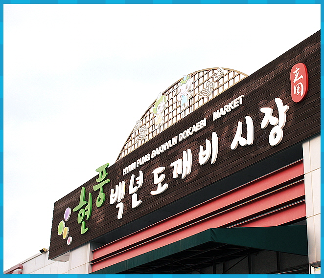  대구시 현풍시장