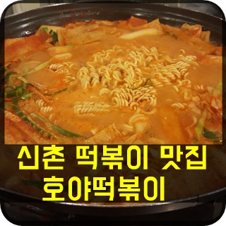  신촌 떡볶이 맛집 ! 호야떡볶이
