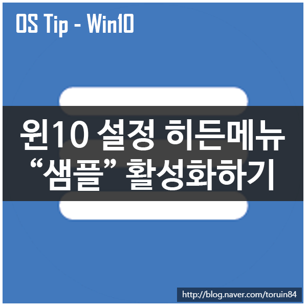 Windows10의 설정의 히든메뉴 샘플 페이지 활성화하기 Windows10의 설정의 히든메뉴 샘플 페이지 활성화하기