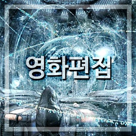  영화편집 대학 교육과정 제대로 마스터 하는법