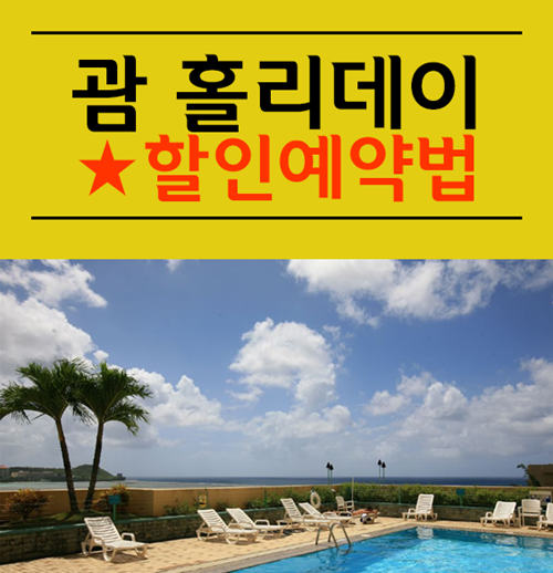 괌 홀리데이 리조트 10만원대 예약후기! : 네이버 블로그 괌 홀리데이 리조트 10만원대 예약후기! : 네이버 블로그