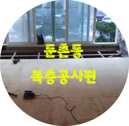  둔촌동 복층공사편