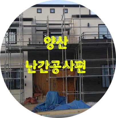  양산 난간공사편