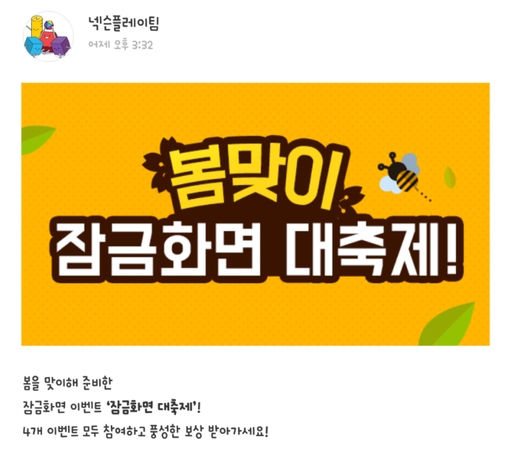  넥슨플레이 봄맞이 이벤트