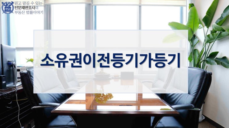  소유권이전청구권가등기의 무서운 효력!