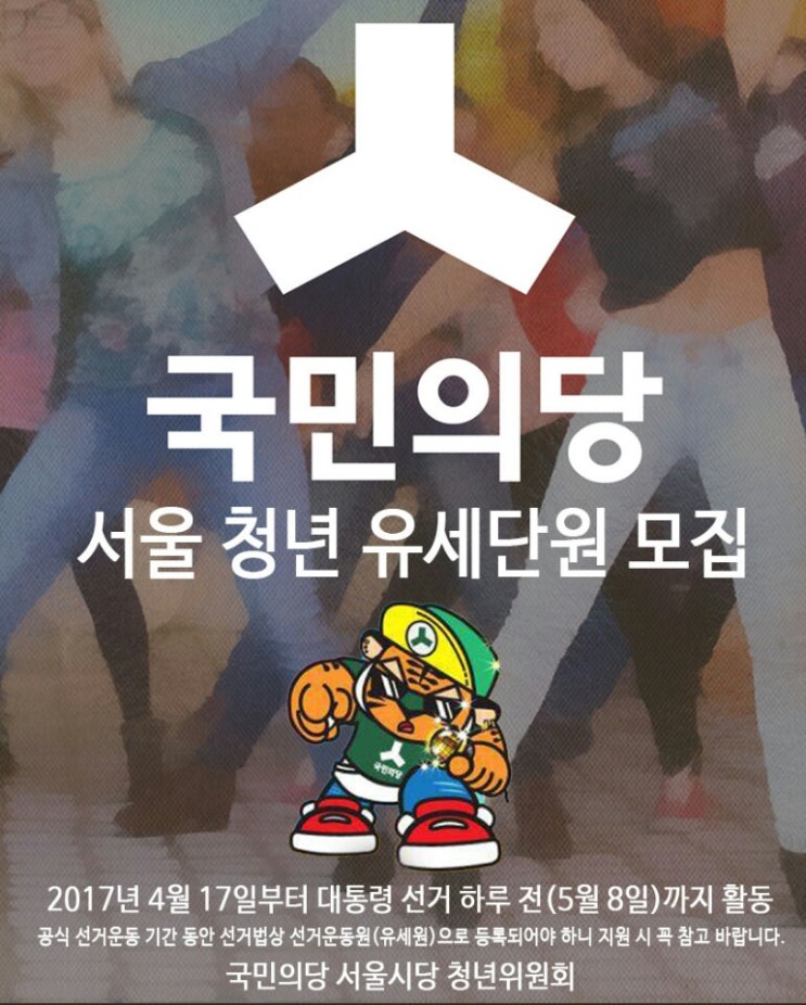  국민의당 서울시당 청년위원회 유세단모집