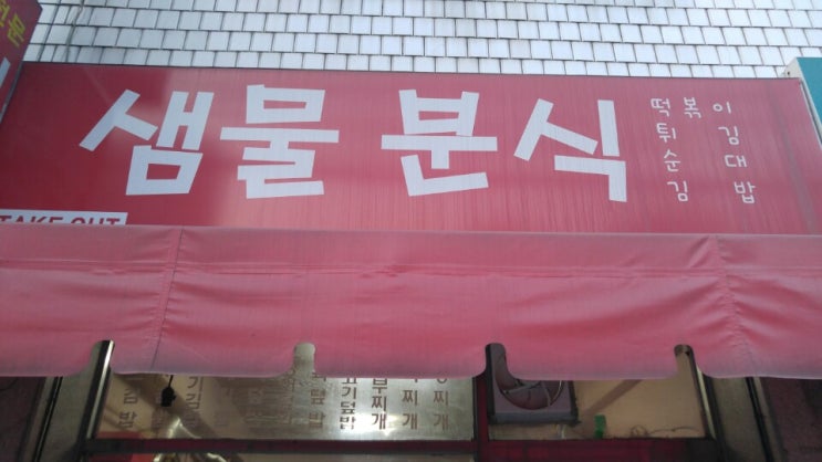 돈암맛집 미아리고개맛집 샘물분식 한입~해~ 돈암맛집 미아리고개맛집 샘물분식 한입~해~