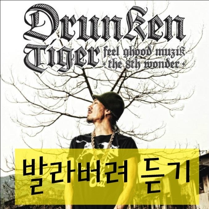 발라버려~ Monster - 타이거JK [듣기/가사/드렁큰타이거/핸드폰무한반복]