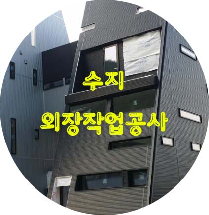 수지 외장작업공사편