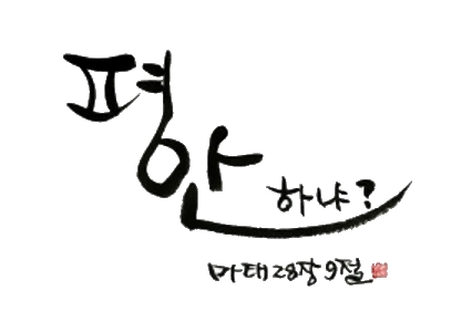 “평안하냐?” 하고 말씀하셨다. “평안하냐?” 하고 말씀하셨다.