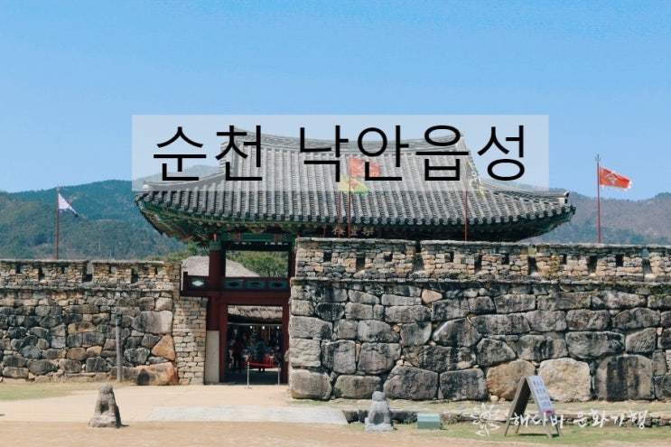  순천 낙안읍성 민속마을 / 사적 302호