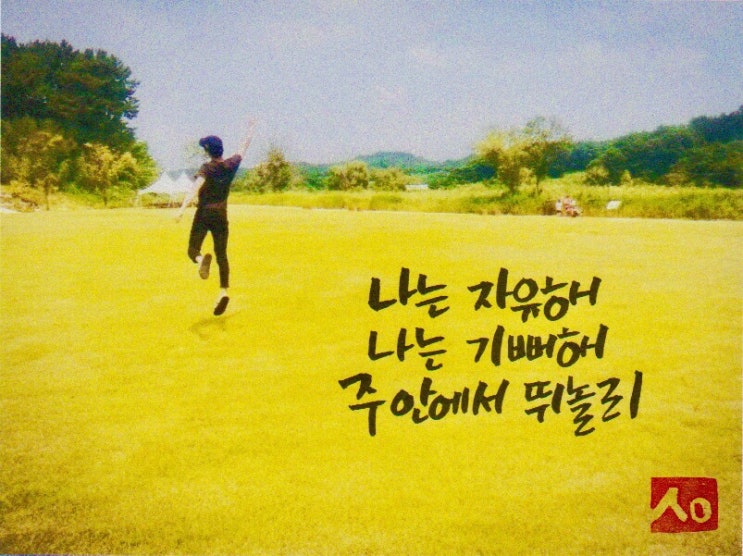  [찬양캘리] #5 나는 자유해