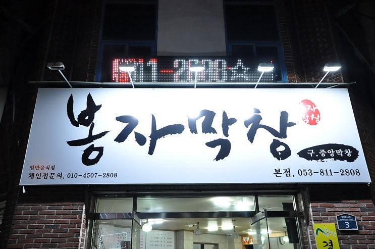  경산 옥산동 봉자막창(구.중앙막창)