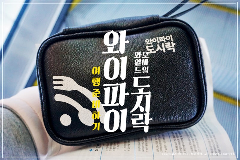 [일본여행] 여행준비 - 와이파이 도시락&SIM카드비교/백신준비물 6