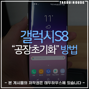 갤럭시S8 공장초기화 하는 방법.