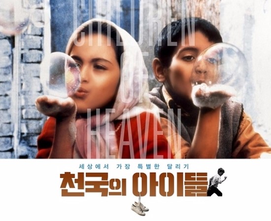  영화 [천국의 아이들]을 봤다.