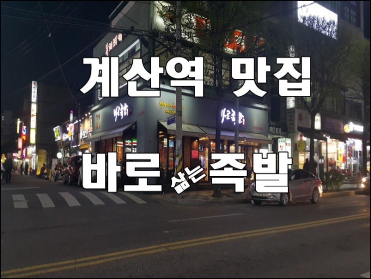  계산동 바로족발 자주 가는 곳! 계산역인근 계산동 맛집 답네요!