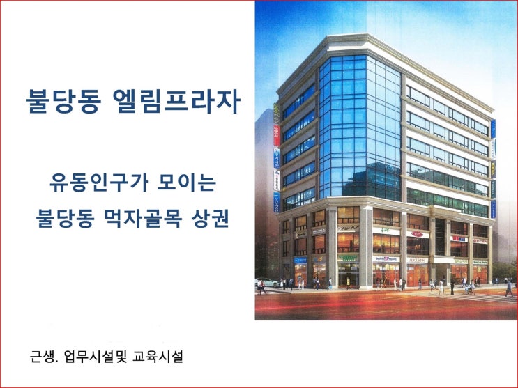  천안부동산-불당신도시 상가분양임대 엘림프라자