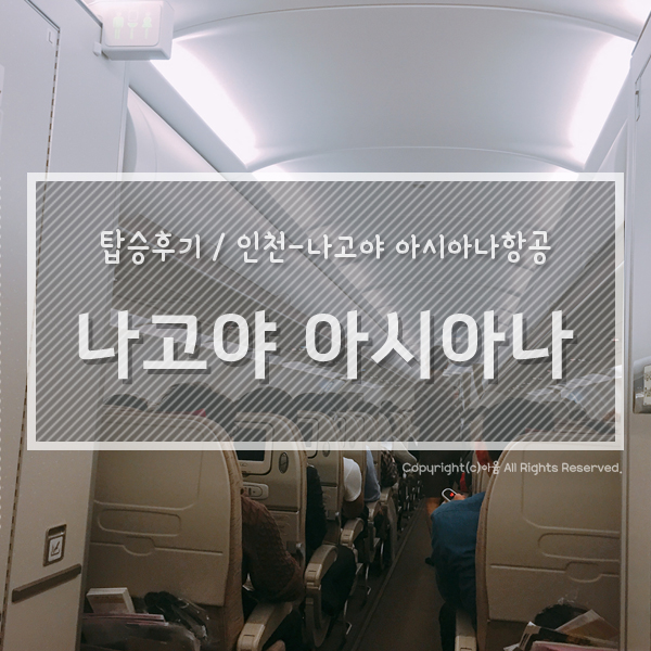  인천-나고야 아시아나항공 비상구좌석 기내식 및 탑승 후기