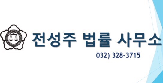  부천변호사 전성주 법률 사무소