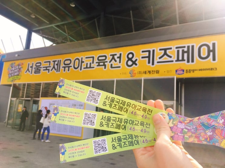  서울국제유아교육전&키즈페어