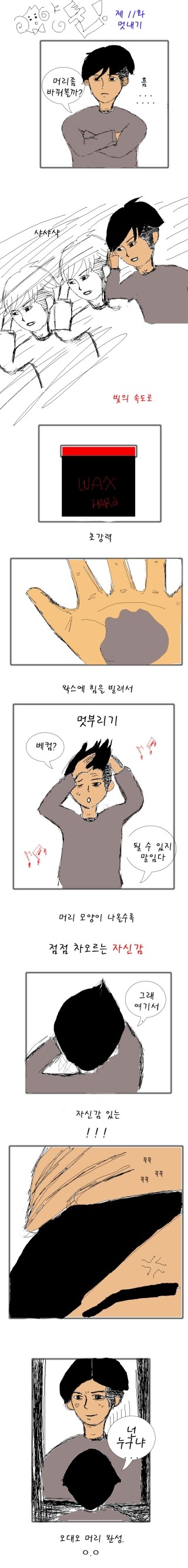 양툰&웹툰)) 제11화 - 멋부리기
