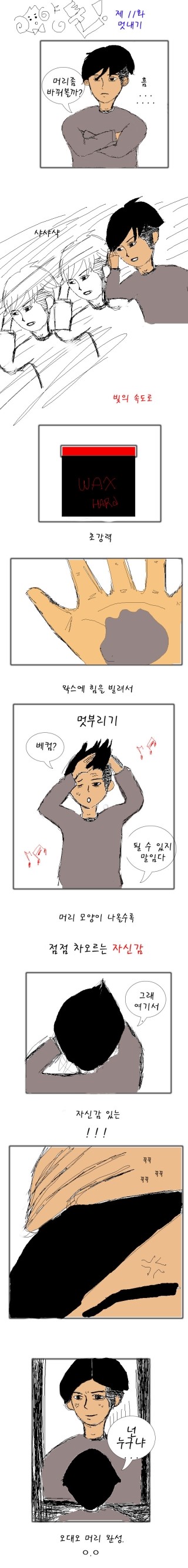  양툰&웹툰)) 제11화 - 멋부리기