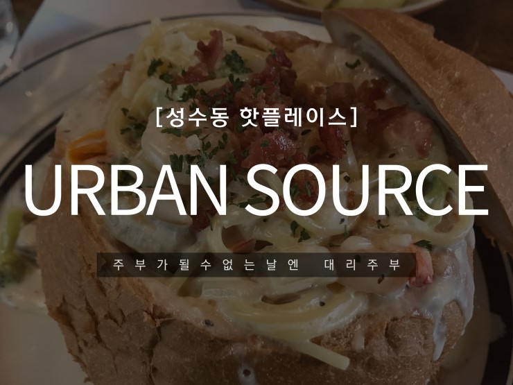  주말 나들이로 성수동 어반소스 추천!