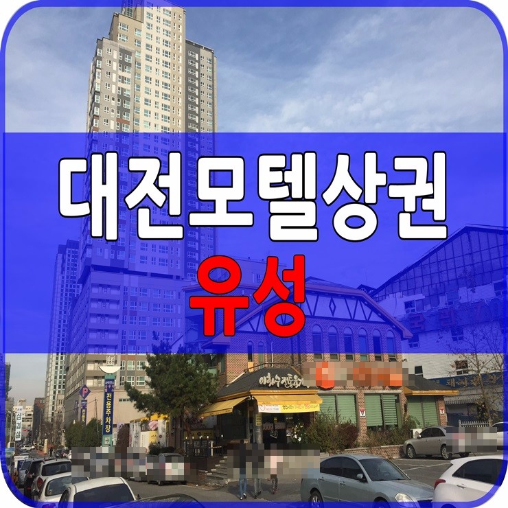  대전 모텔임대 상권 둘러보기-유성