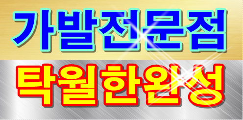 인천부평부천 가발전문점  작은차이가 큰기술을 만든다(?!)