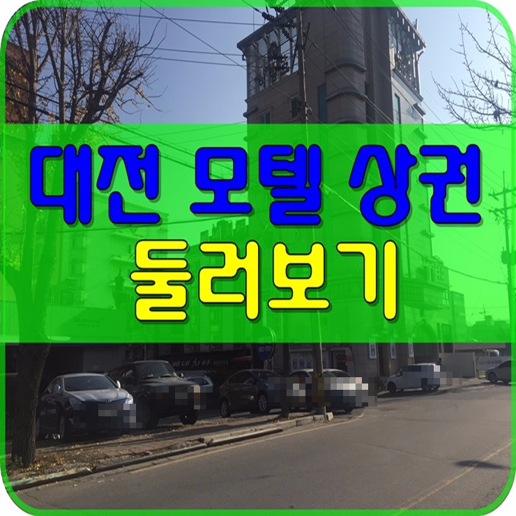  대전모텔임대 상권 둘러보기-유천동(서부터미널)상권