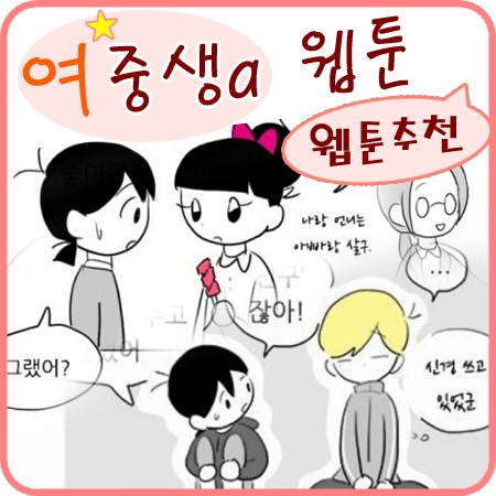  여중생a 네이버웹툰 여중생 a 소녀의 세상 이야기