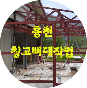  홍천 창고뼈대작업편