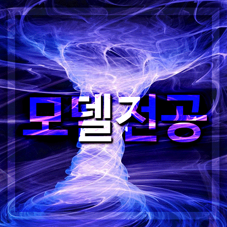  모델전공 지원자격 알아야 합격합니다!