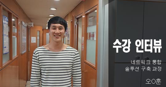  솔데스크 수강생 파워 인터뷰 - 네트워크