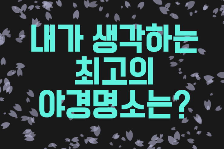  내가 생각하는 최고의 야경 명소는?