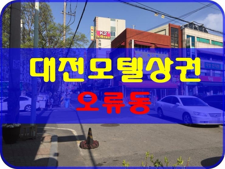  대전모텔임대,대전모텔매매 상권둘러보기-오류동(서대전역)