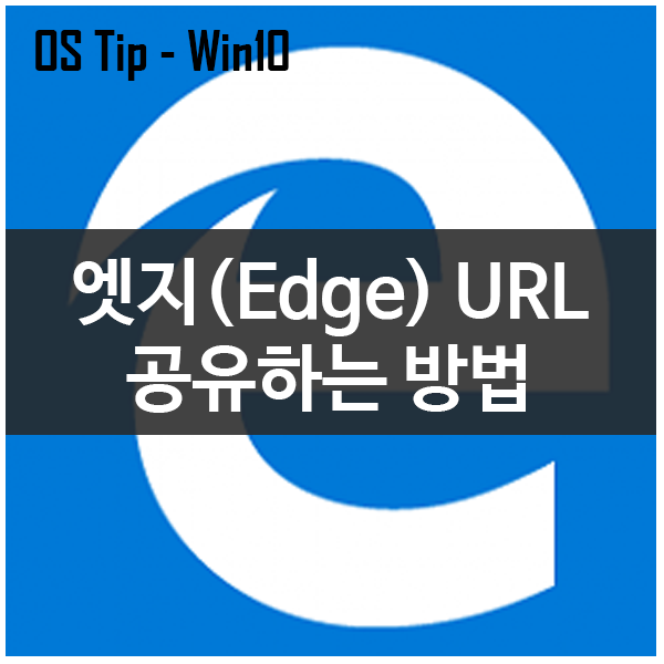 웹 브라우저 엣지(Edge)에서 URL을 공유하는 방법(빌드 1703)