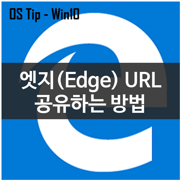 웹 브라우저 엣지(Edge)에서 URL을 공유하는 방법(빌드 1703) 웹 브라우저 엣지(Edge)에서 URL을 공유하는 방법(빌드 1703)