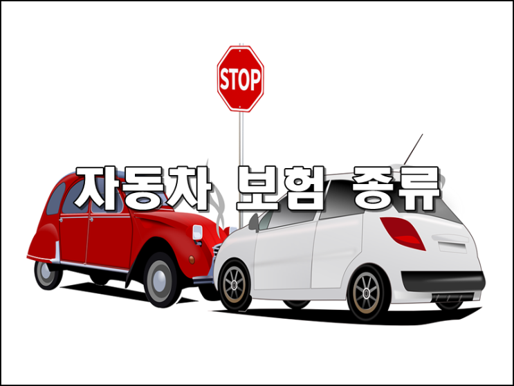  자동차보험 종류에 대해 알아봅시다!