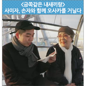  사미자 할머니, 손자와 함께 오사카를 거닐다 - EBS <금쪽같은 내 새끼랑>